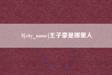 温岭王子豪是哪里人