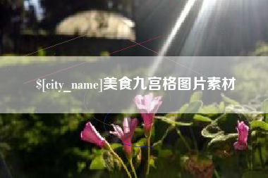 温岭美食九宫格图片素材