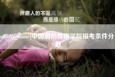 温岭中国消防救援学院报考条件分数