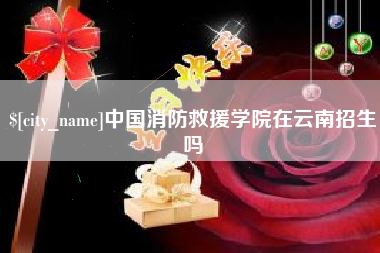 温岭中国消防救援学院在云南招生吗