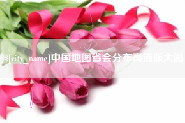 温岭中国地图省会分布高清版大图