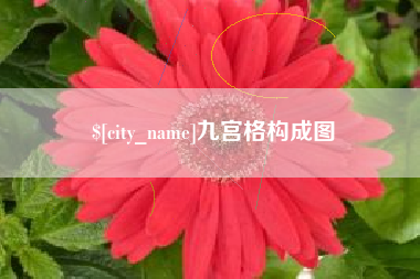 温岭九宫格构成图