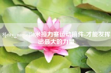 温岭50米接力赛运动稿件-才能发挥出最大的力量