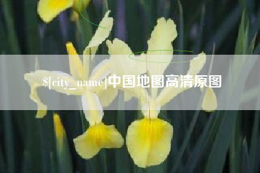 温岭中国地图高清原图