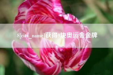 温岭获得9块奥运会金牌
