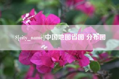 温岭中国地图省图 分布图