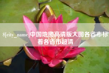 温岭中国地图高清版大图各省市标着各省市超清