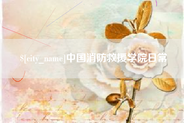 温岭中国消防救援学院日常