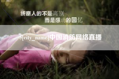 温岭中国消防网络直播
