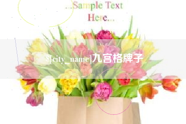 温岭九宫格牌子