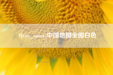 温岭中国地图全图白色