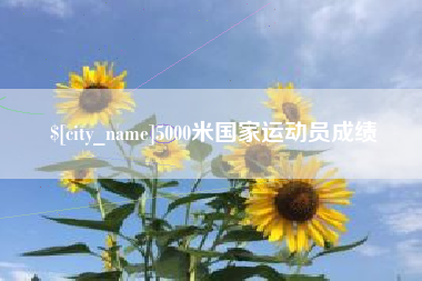 温岭5000米国家运动员成绩