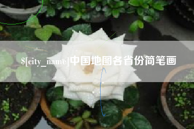 温岭中国地图各省份简笔画