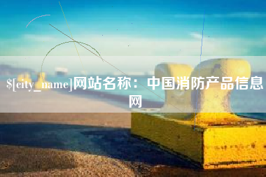 温岭网站名称：中国消防产品信息网