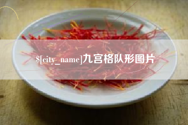 温岭九宫格队形图片
