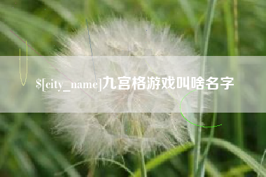 温岭九宫格游戏叫啥名字