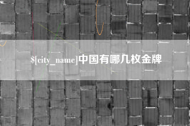 温岭中国有哪几枚金牌