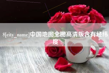温岭中国地图全图高清版含有经纬度