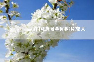 温岭中国地图全图照片放大