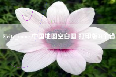 温岭中国地图空白图 打印版34个省