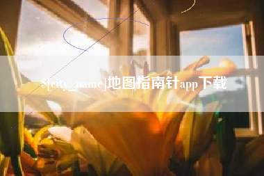 温岭地图指南针app下载