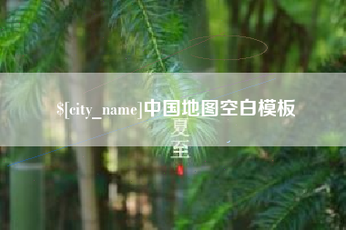 温岭中国地图空白模板