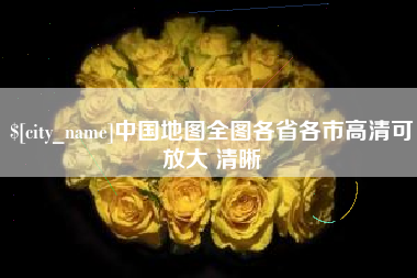 温岭中国地图全图各省各市高清可放大 清晰