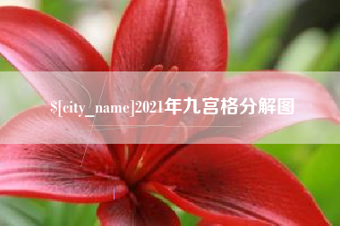 温岭2021年九宫格分解图