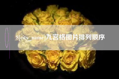 温岭九宫格图片排列顺序