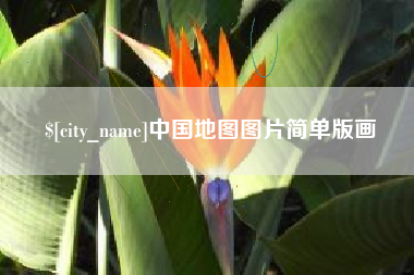 温岭中国地图图片简单版画