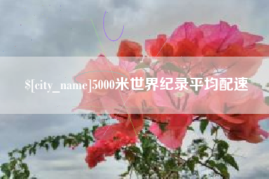 温岭5000米世界纪录平均配速