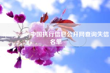 温岭中国执行信息公开网查询失信名单