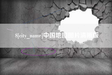 温岭中国地图图片清晰版