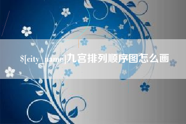 温岭九宫排列顺序图怎么画