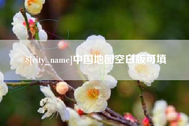 温岭中国地图空白版可填
