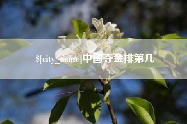 温岭中国夺金排第几