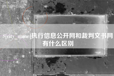 温岭执行信息公开网和裁判文书网有什么区别