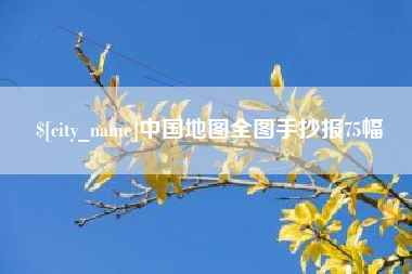 温岭中国地图全图手抄报75幅