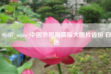 温岭中国地图高清版大图片省份 白色