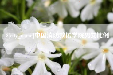 温岭中国消防救援学院男女比例