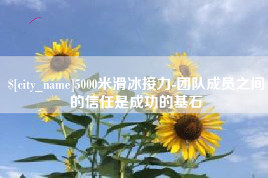 温岭5000米滑冰接力-团队成员之间的信任是成功的基石