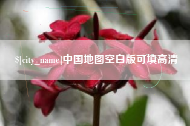 温岭中国地图空白版可填高清