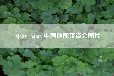 温岭中国地图带省会图片