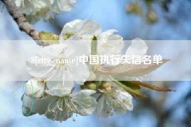 温岭中国执行失信名单
