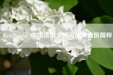 温岭中国地图全图可放大省份简称