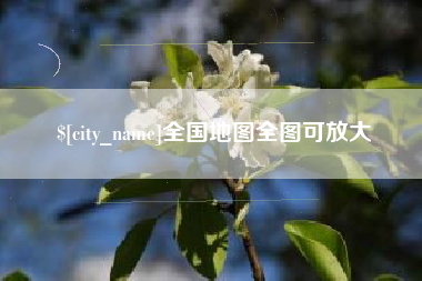 温岭全国地图全图可放大