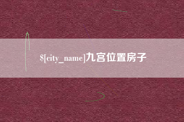 温岭九宫位置房子