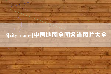 温岭中国地图全图各省图片大全