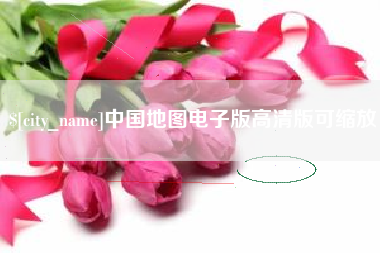 温岭中国地图电子版高清版可缩放