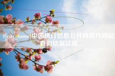 温岭中国执行信息公开网官方网站查询结案证明